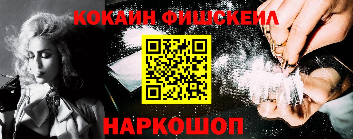 Узловая  COCAIN Fish Scale  Кокаин  Вход с VPN 